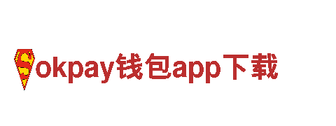 okpay钱包app下载-大型跨国集团